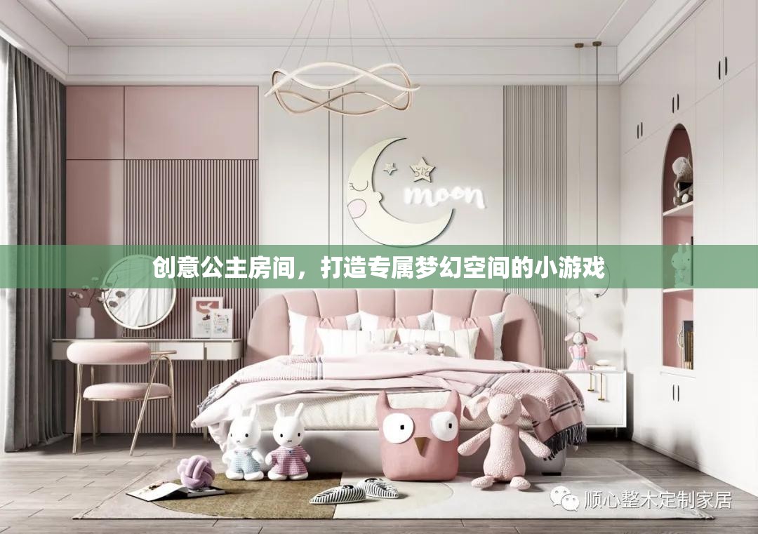 創(chuàng)意公主房間，打造你的專屬夢(mèng)幻空間