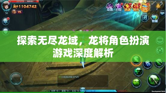 探索無盡龍域，龍將角色扮演游戲的深度解析