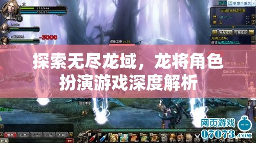 探索無盡龍域，龍將角色扮演游戲的深度解析