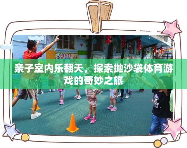 親子室內(nèi)樂(lè)翻天，探索拋沙袋體育游戲的奇妙之旅  第2張