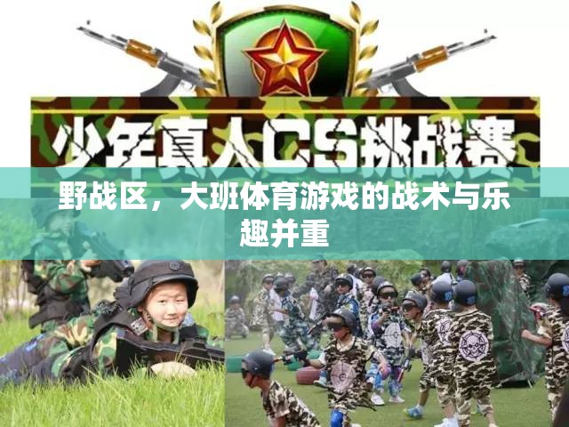 野戰(zhàn)區(qū)，大班體育游戲中的戰(zhàn)術與樂趣并重