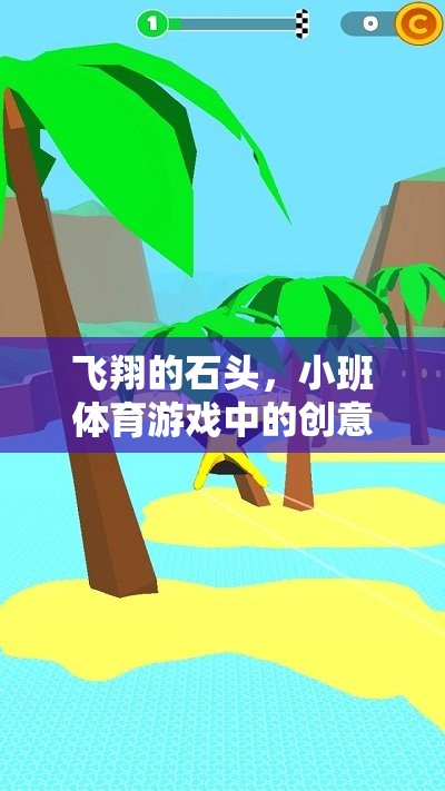 飛翔的石頭，小班體育游戲中的創(chuàng)意與樂趣  第3張
