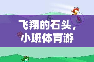 飛翔的石頭，小班體育游戲中的創(chuàng)意與樂趣  第2張