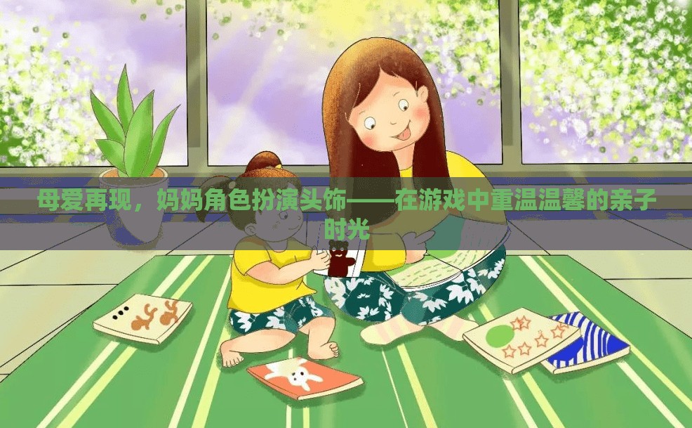 母愛再現(xiàn)，媽媽角色扮演頭飾，重溫溫馨親子時(shí)光的奇妙游戲  第1張
