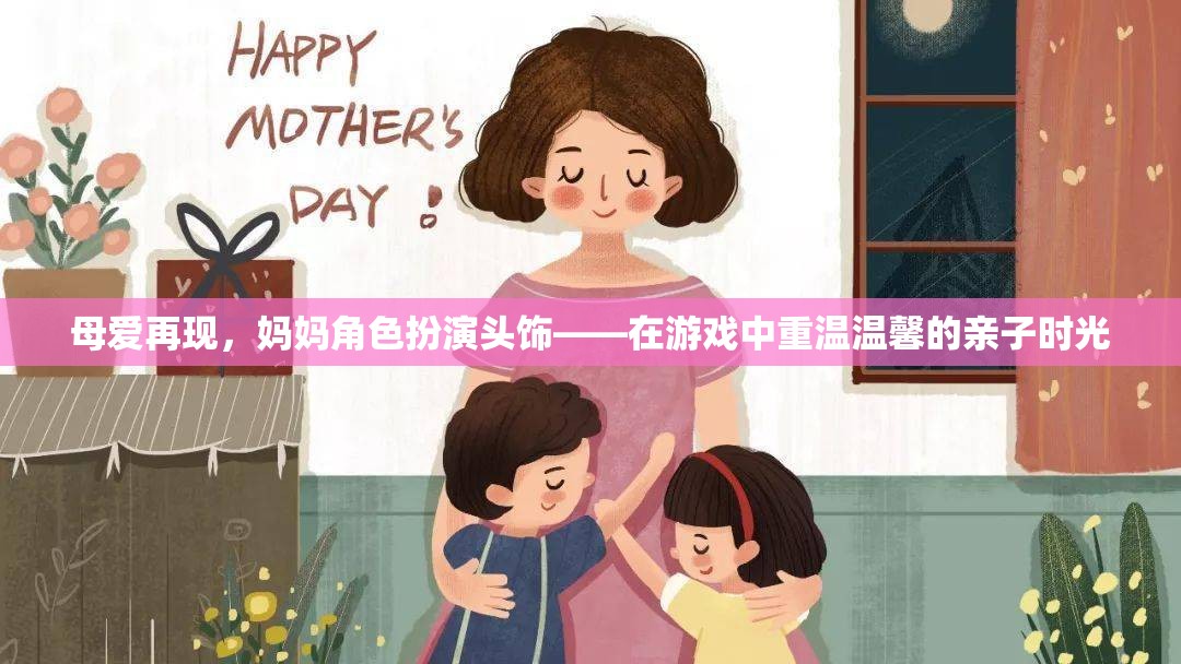 母愛再現(xiàn)，媽媽角色扮演頭飾，重溫溫馨親子時(shí)光的奇妙游戲  第2張