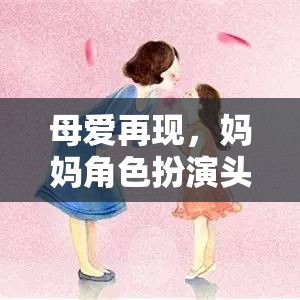 母愛再現(xiàn)，媽媽角色扮演頭飾，重溫溫馨親子時(shí)光的奇妙游戲  第3張