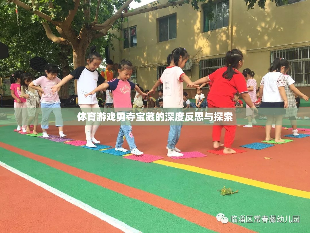 勇奪寶藏，體育游戲中的策略、合作與個人成長深度反思