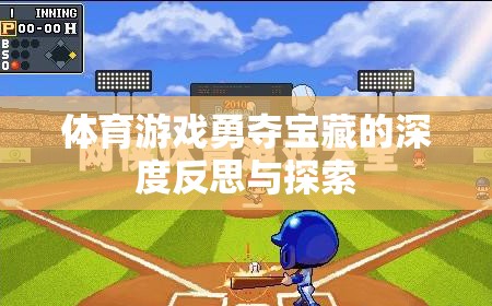 勇奪寶藏，體育游戲中的策略、合作與個人成長深度反思