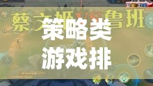 智謀與策略的巔峰對(duì)決，策略類游戲排名