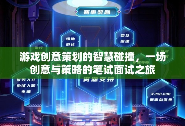 創(chuàng)意與策略的碰撞，游戲策劃的筆試面試之旅
