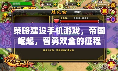 智勇雙全，帝國(guó)崛起的手機(jī)游戲策略建設(shè)