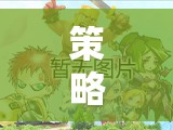智勇雙全，帝國(guó)崛起的手機(jī)游戲策略建設(shè)