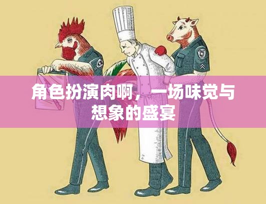角色扮演肉，味覺(jué)與想象的雙重盛宴