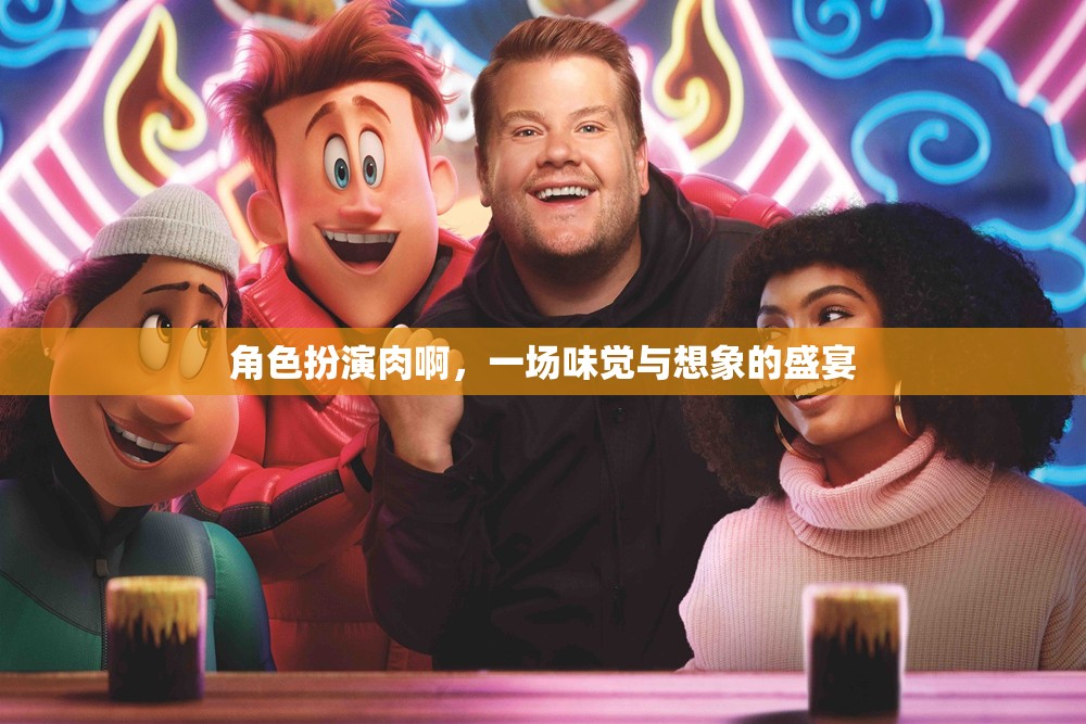 角色扮演肉，味覺(jué)與想象的雙重盛宴