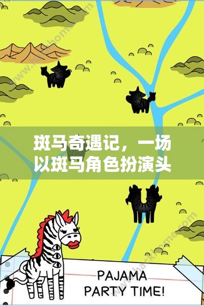 斑馬奇遇記，一場(chǎng)以斑馬角色扮演頭飾為線索的奇幻冒險(xiǎn)游戲