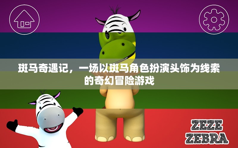 斑馬奇遇記，一場(chǎng)以斑馬角色扮演頭飾為線索的奇幻冒險(xiǎn)游戲