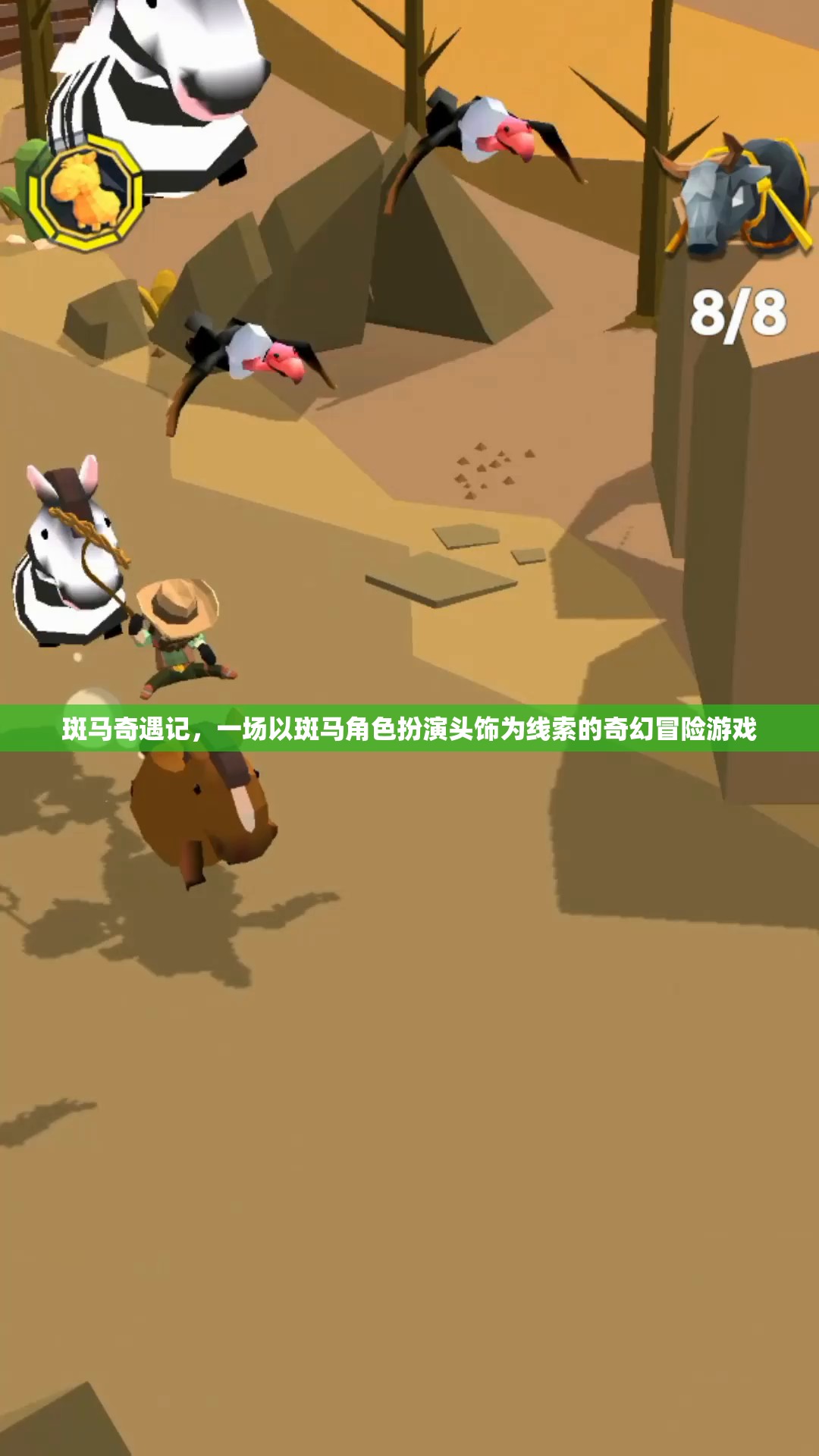斑馬奇遇記，一場(chǎng)以斑馬角色扮演頭飾為線索的奇幻冒險(xiǎn)游戲