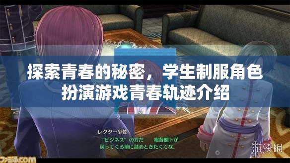 青春的秘密探索，學(xué)生制服角色扮演游戲青春軌跡揭秘