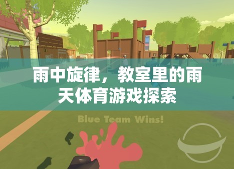 雨中旋律，教室里的雨天體育游戲探索