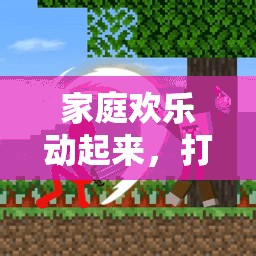 家庭歡樂動起來，打造家中體育游戲視頻教案的創(chuàng)意之旅