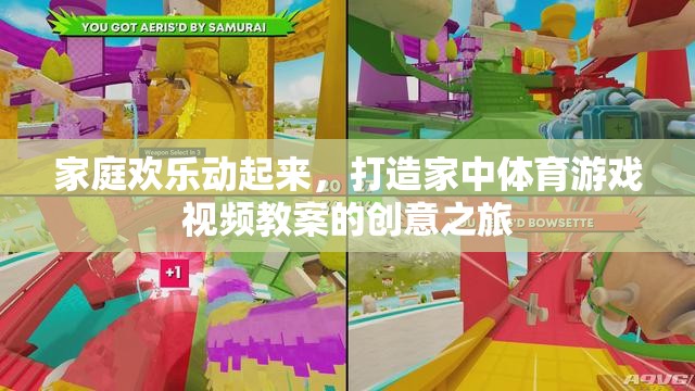 家庭歡樂動起來，打造家中體育游戲視頻教案的創(chuàng)意之旅
