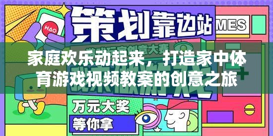 家庭歡樂動起來，打造家中體育游戲視頻教案的創(chuàng)意之旅