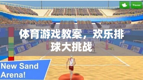 歡樂排球大挑戰(zhàn)，激發(fā)學生體育興趣的排球游戲教案
