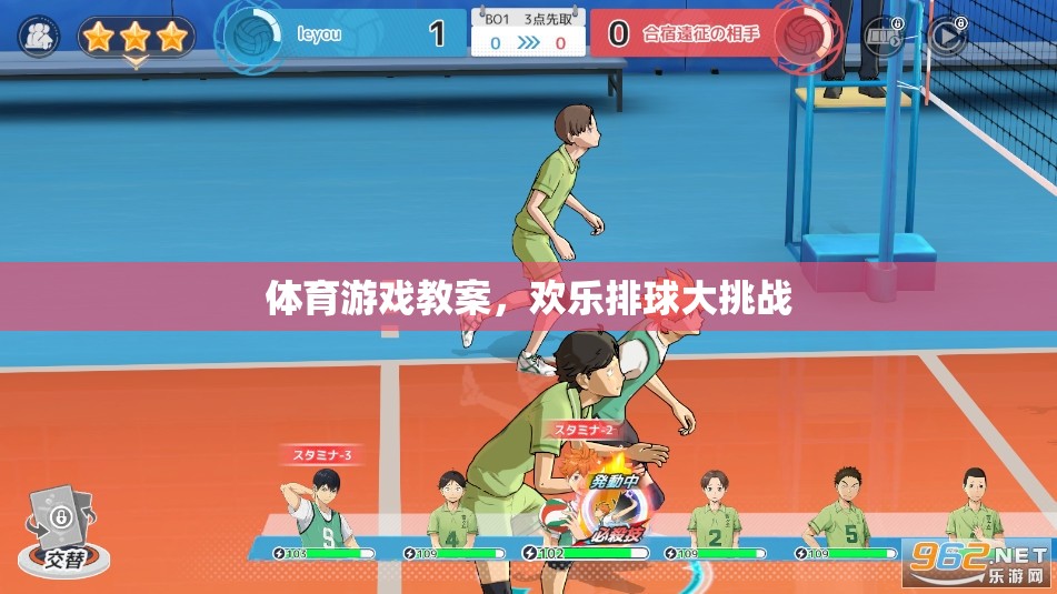 歡樂排球大挑戰(zhàn)，激發(fā)學生體育興趣的排球游戲教案