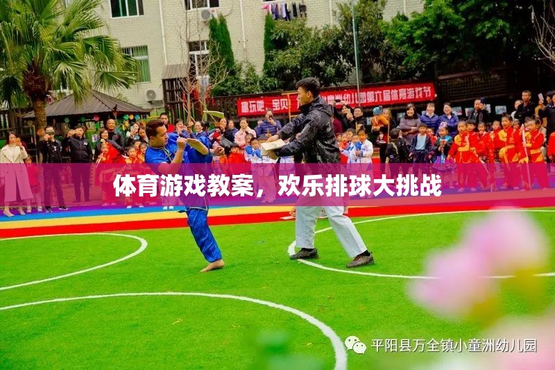 歡樂排球大挑戰(zhàn)，激發(fā)學生體育興趣的排球游戲教案
