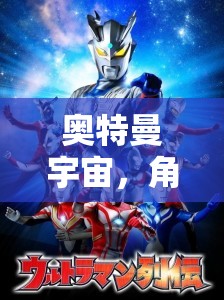 奧特曼宇宙，角色扮演冒險游戲介紹