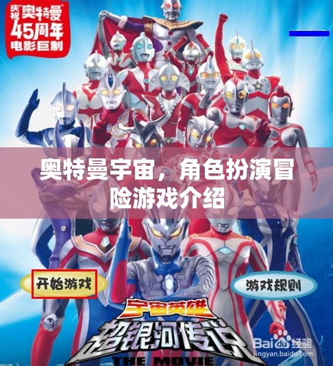 奧特曼宇宙，角色扮演冒險游戲介紹