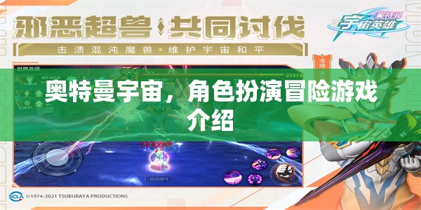 奧特曼宇宙，角色扮演冒險游戲介紹