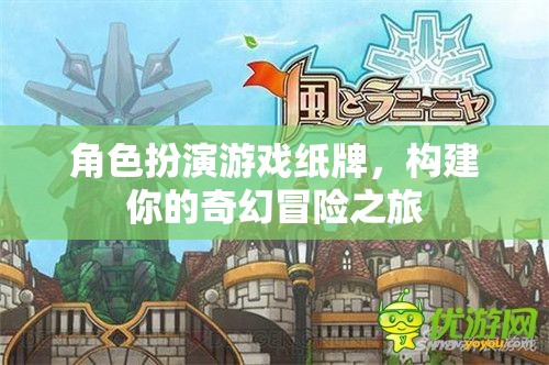 奇幻冒險(xiǎn)之旅，角色扮演游戲紙牌的奇幻世界