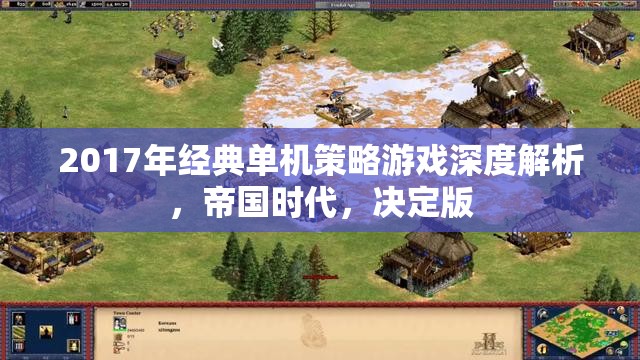 2017年經(jīng)典單機(jī)策略游戲深度解析，帝國時(shí)代，決定版