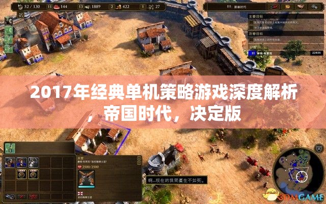 2017年經(jīng)典單機(jī)策略游戲深度解析，帝國時(shí)代，決定版