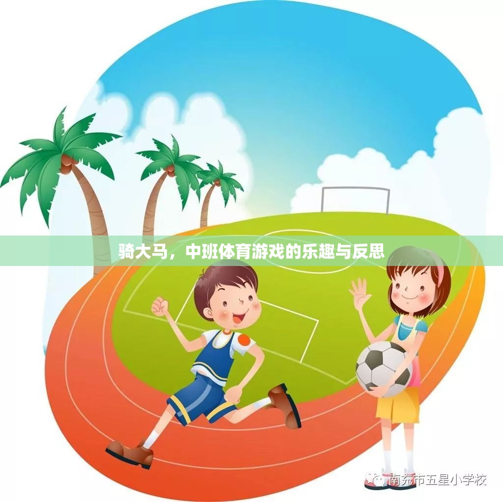 騎大馬，中班體育游戲中的樂(lè)趣、挑戰(zhàn)與反思  第1張