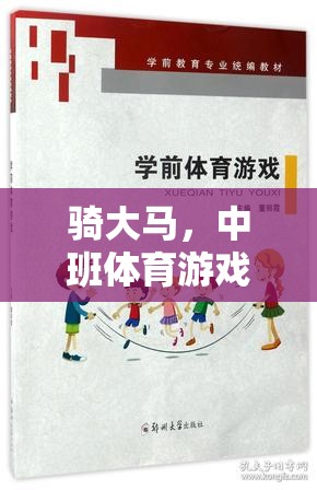 騎大馬，中班體育游戲中的樂(lè)趣、挑戰(zhàn)與反思  第3張