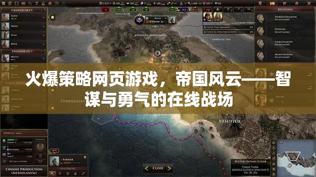火爆策略網(wǎng)頁(yè)游戲，帝國(guó)風(fēng)云——智謀與勇氣的在線戰(zhàn)場(chǎng)