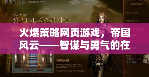 火爆策略網(wǎng)頁(yè)游戲，帝國(guó)風(fēng)云——智謀與勇氣的在線戰(zhàn)場(chǎng)