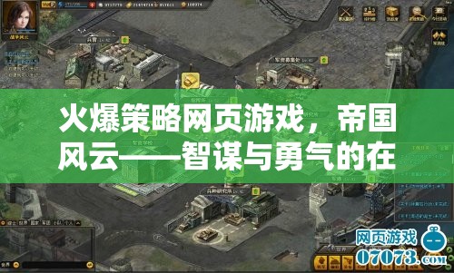 火爆策略網(wǎng)頁(yè)游戲，帝國(guó)風(fēng)云——智謀與勇氣的在線戰(zhàn)場(chǎng)