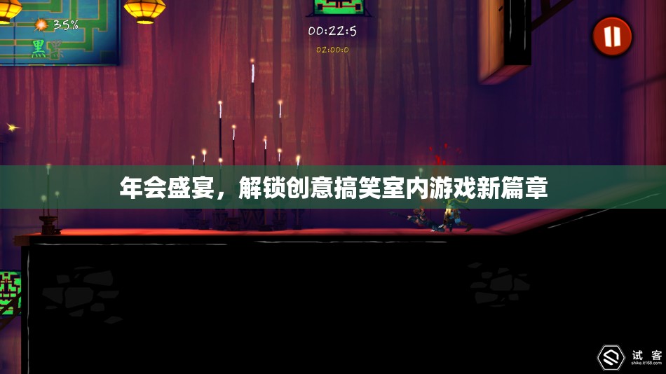 解鎖創(chuàng)意搞笑室內(nèi)游戲新篇章，年會(huì)盛宴的歡樂(lè)秘籍