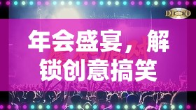 解鎖創(chuàng)意搞笑室內(nèi)游戲新篇章，年會(huì)盛宴的歡樂(lè)秘籍