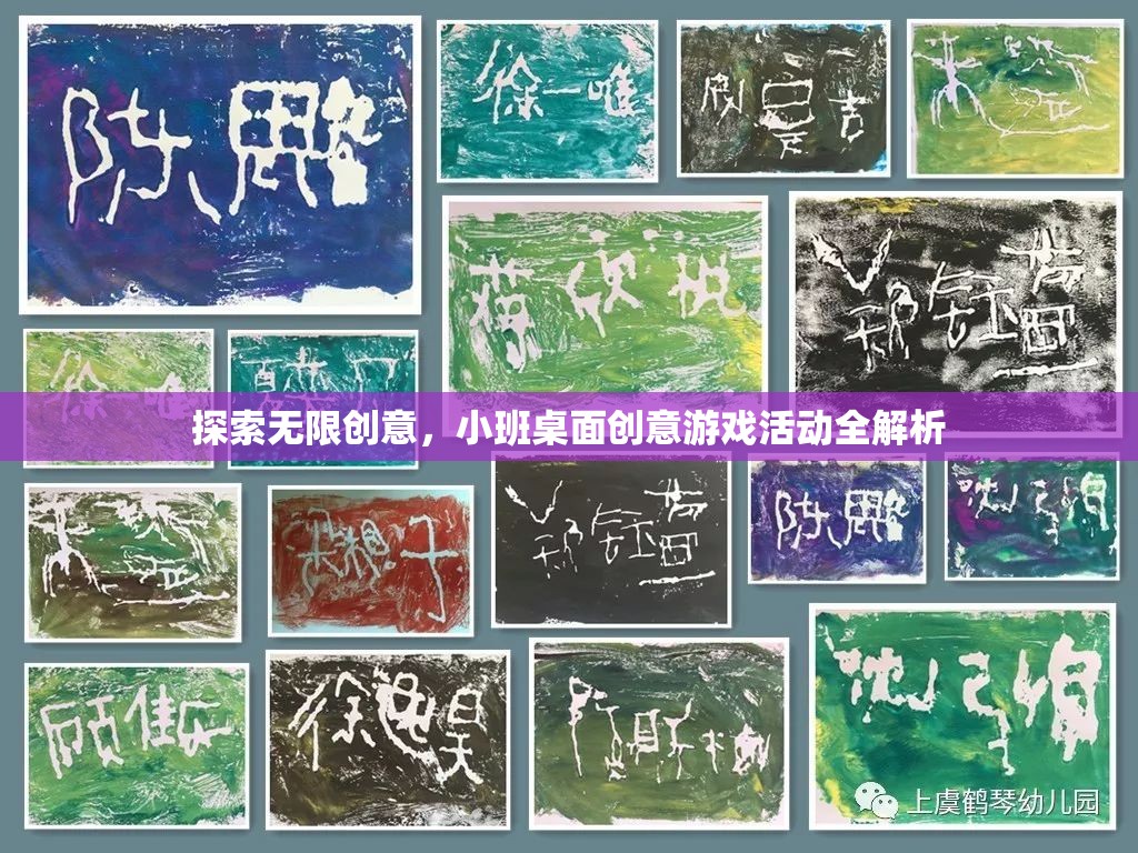 探索無限創(chuàng)意，小班桌面創(chuàng)意游戲活動全解析
