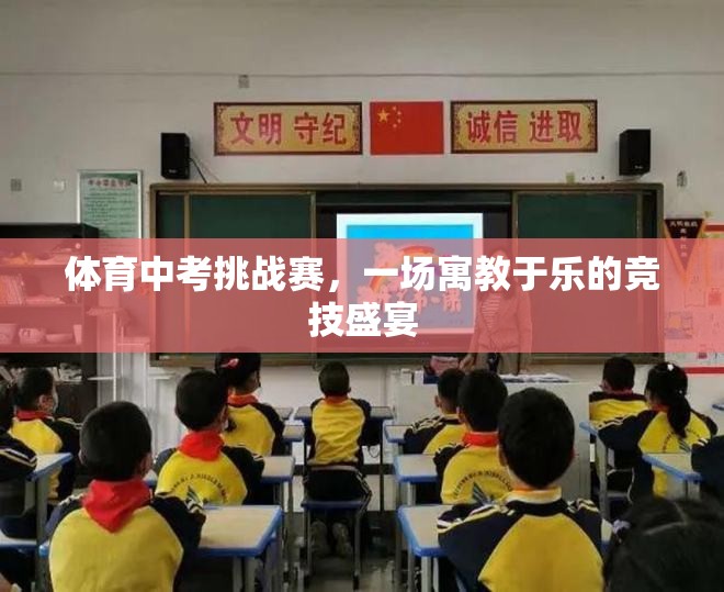 寓教于樂，體育中考挑戰(zhàn)賽的競技盛宴