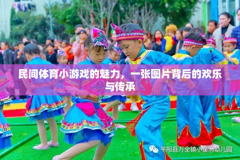 民間體育小游戲的歡樂與傳承，一張圖片背后的故事