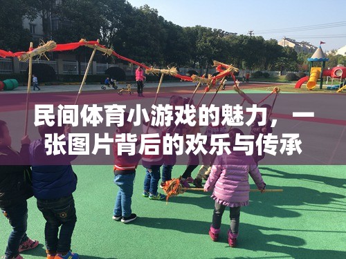 民間體育小游戲的歡樂與傳承，一張圖片背后的故事