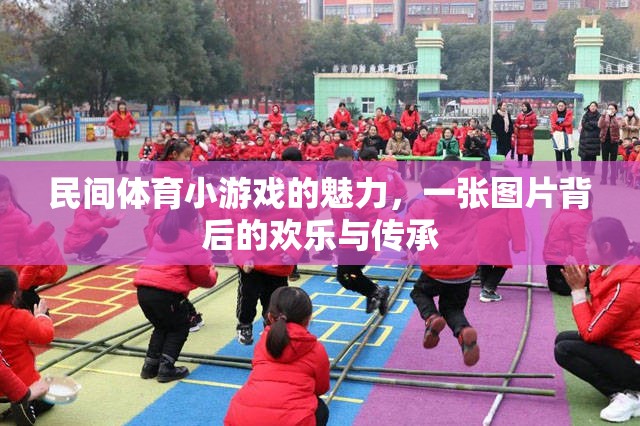 民間體育小游戲的歡樂與傳承，一張圖片背后的故事