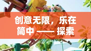 創(chuàng)意小屋，探索簡(jiǎn)中世界的無(wú)限樂(lè)趣