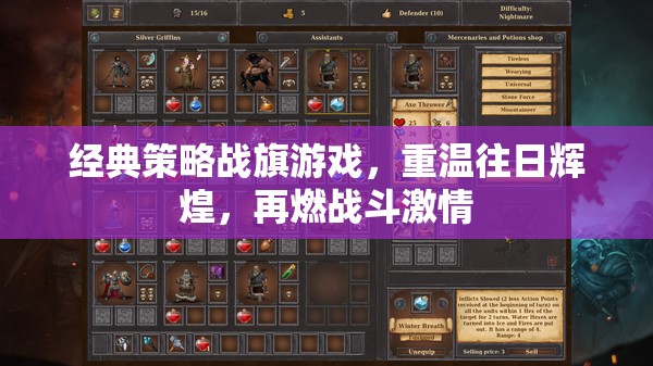 重燃戰(zhàn)火，經(jīng)典策略戰(zhàn)旗游戲再續(xù)輝煌