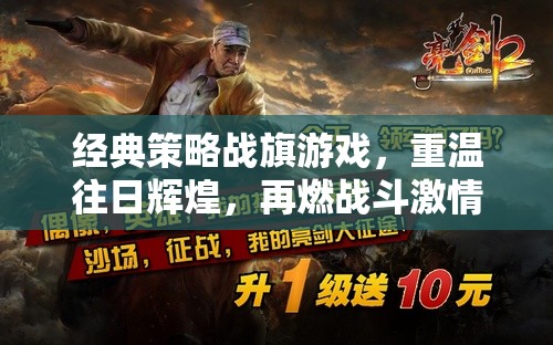 重燃戰(zhàn)火，經(jīng)典策略戰(zhàn)旗游戲再續(xù)輝煌
